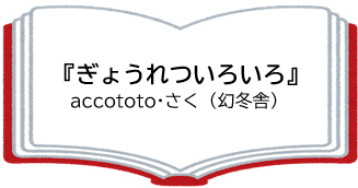 『ぎょうれついろいろ』accototo・さく（幻冬舎）